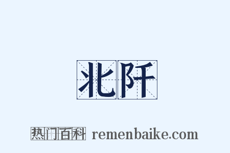 北阡是什么意思的图片